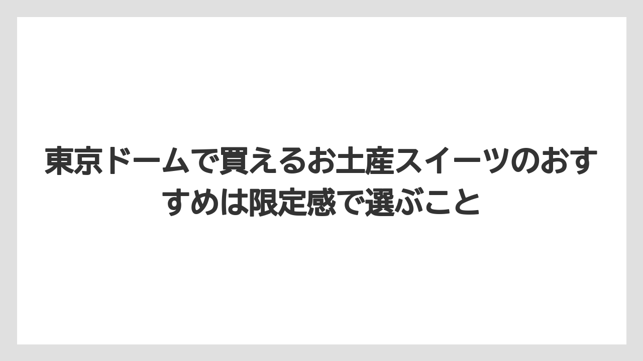 【リゾート】【宿泊】【旅】東京ドームで買えるお土産スイーツのおすすめは限定感で選ぶこと