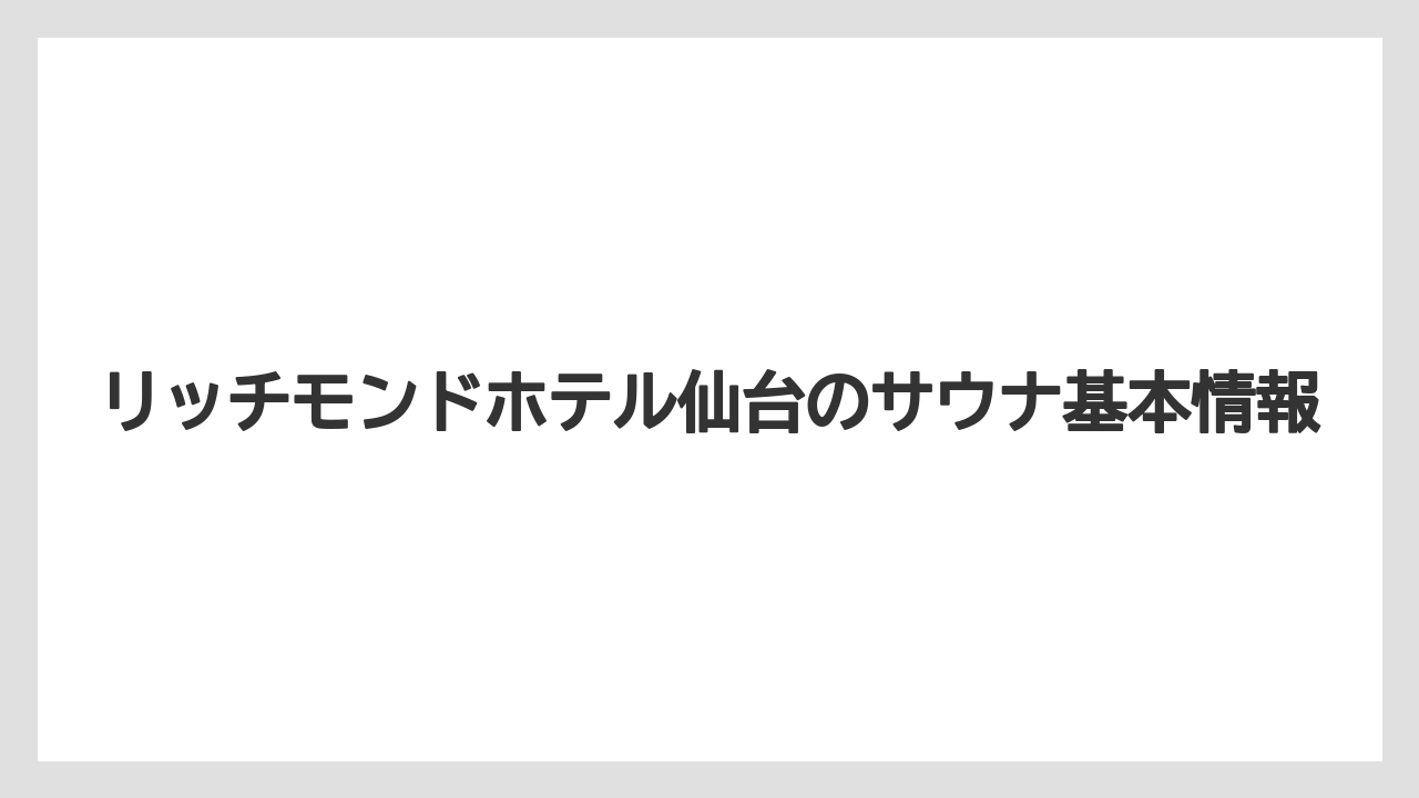 リッチモンドホテル仙台のサウナ基本情報
