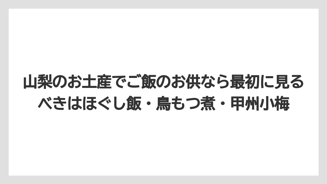 【リゾート】【宿泊】【旅】山梨のお土産でご飯のお供なら最初に見るべきはほぐし飯・鳥もつ煮・甲州小梅