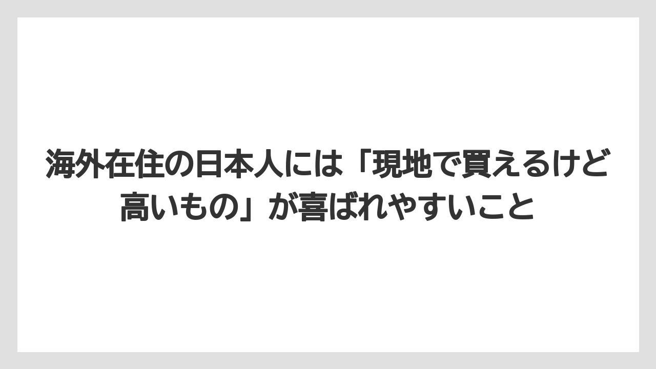 【リゾート】【宿泊】【旅】海外在住の日本人には「現地で買えるけど高いもの」が喜ばれやすいこと