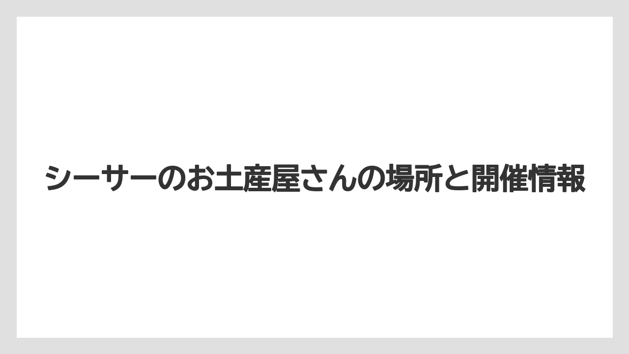 シーサーのお土産屋さんの場所と開催情報