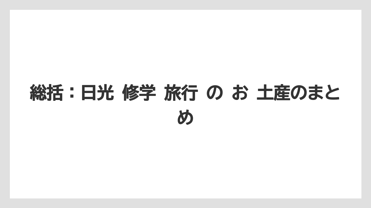 【リゾート】【宿泊】【旅】総括:日光 修学 旅行 の お 土産のまとめ