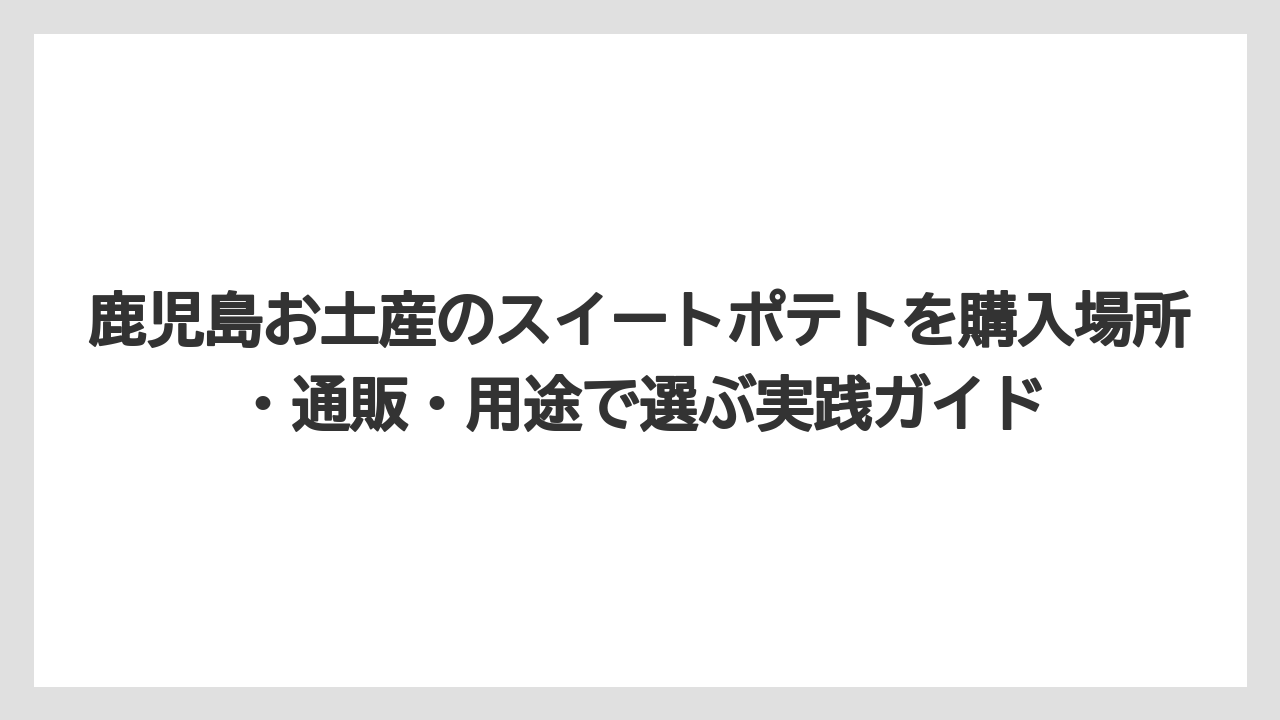 【リゾート】【宿泊】【旅】家族用や自分用なら食感と芋感を重視して選ぶこと