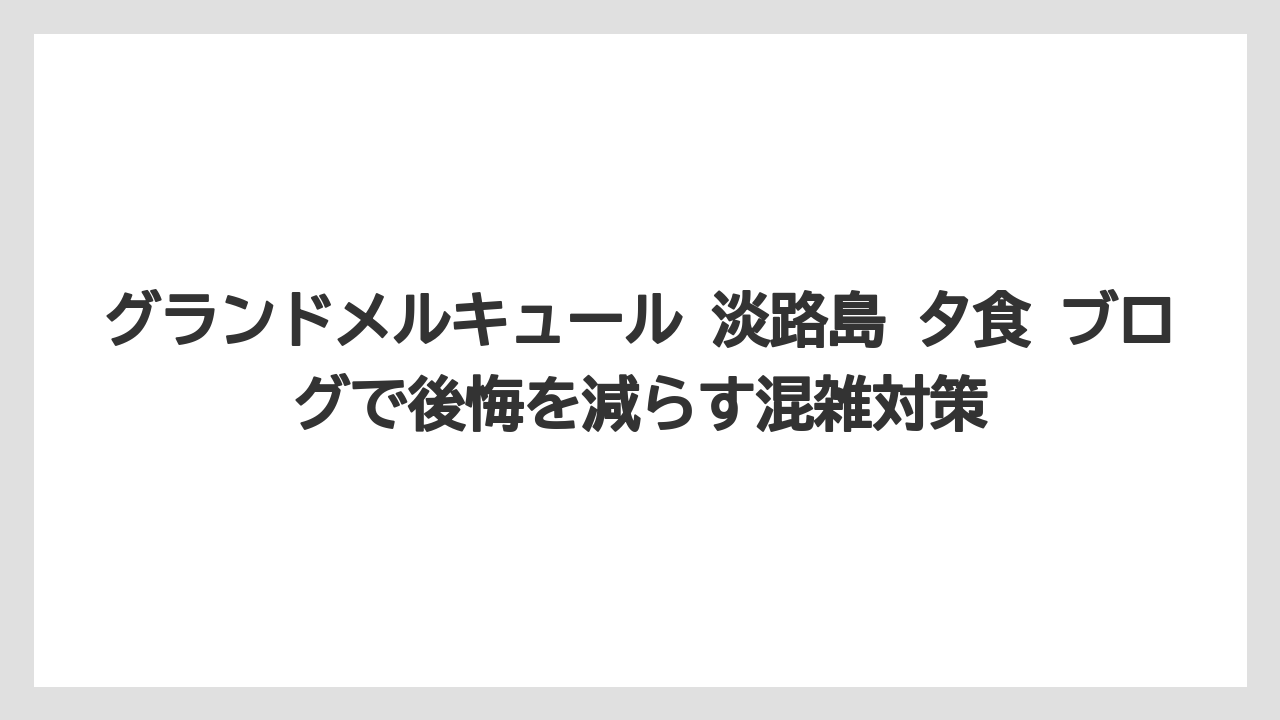 【リゾート】【宿泊】【旅】子連れ・大人旅・お酒好きで見るべきポイントは変わる