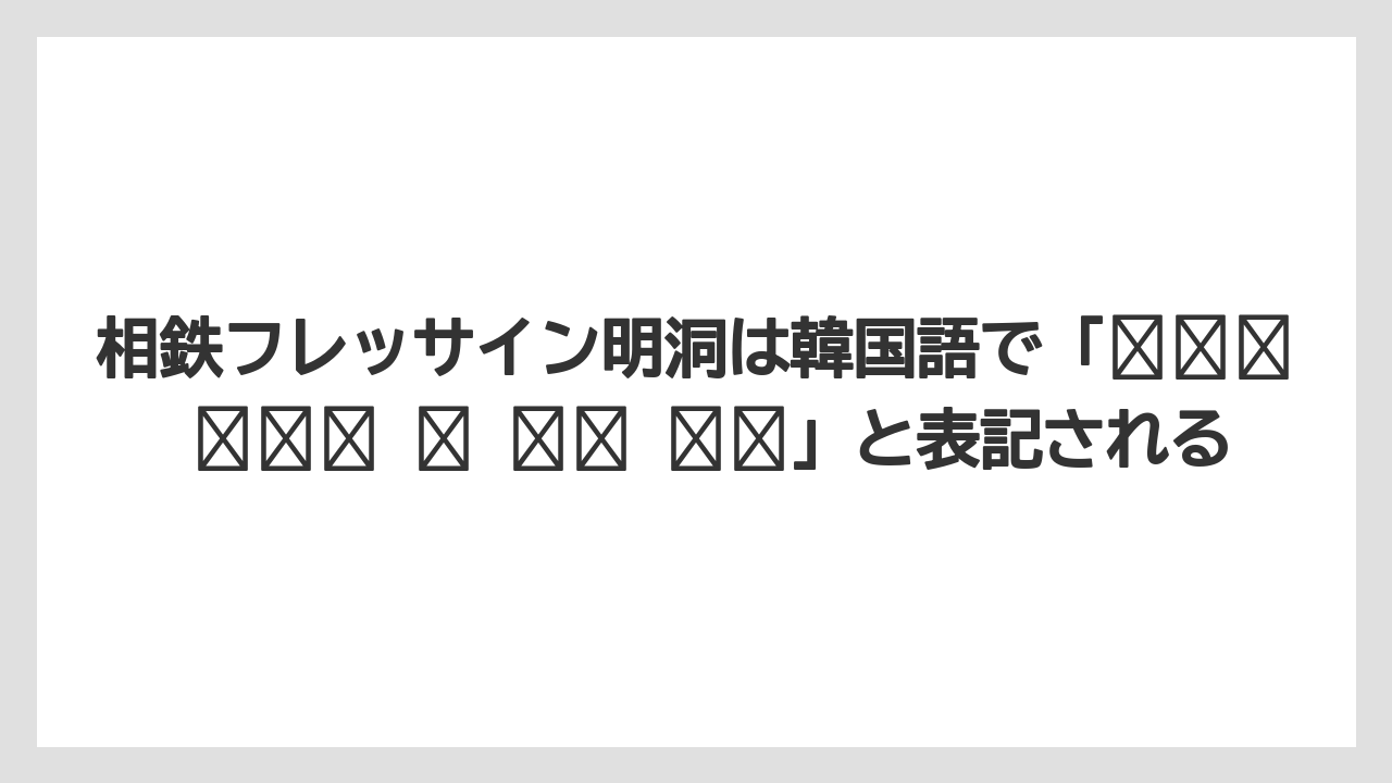 【リゾート】【宿泊】【旅】相鉄フレッサイン明洞は韓国語で「소테츠 프레사 인 서울 명동」と表記される