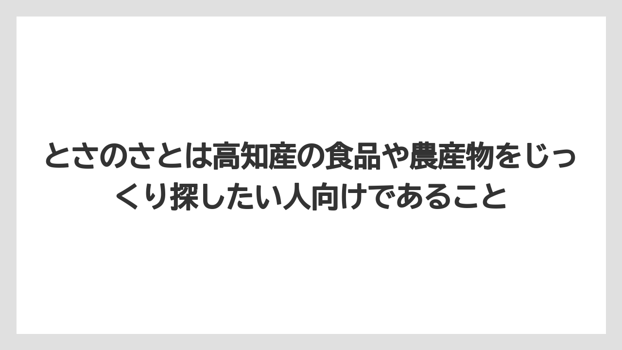 【リゾート】【宿泊】【旅】とさのさとは高知産の食品や農産物をじっくり探したい人向けであること