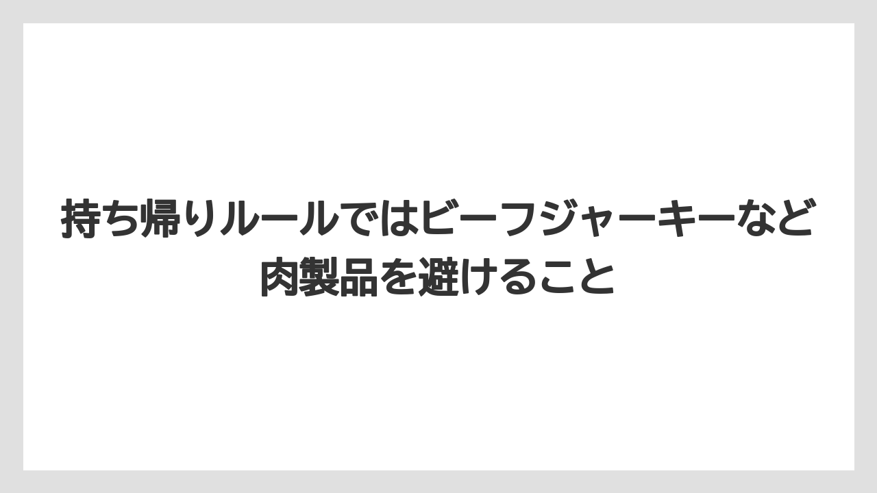 【リゾート】【宿泊】【旅】持ち帰りルールではビーフジャーキーなど肉製品を避けること