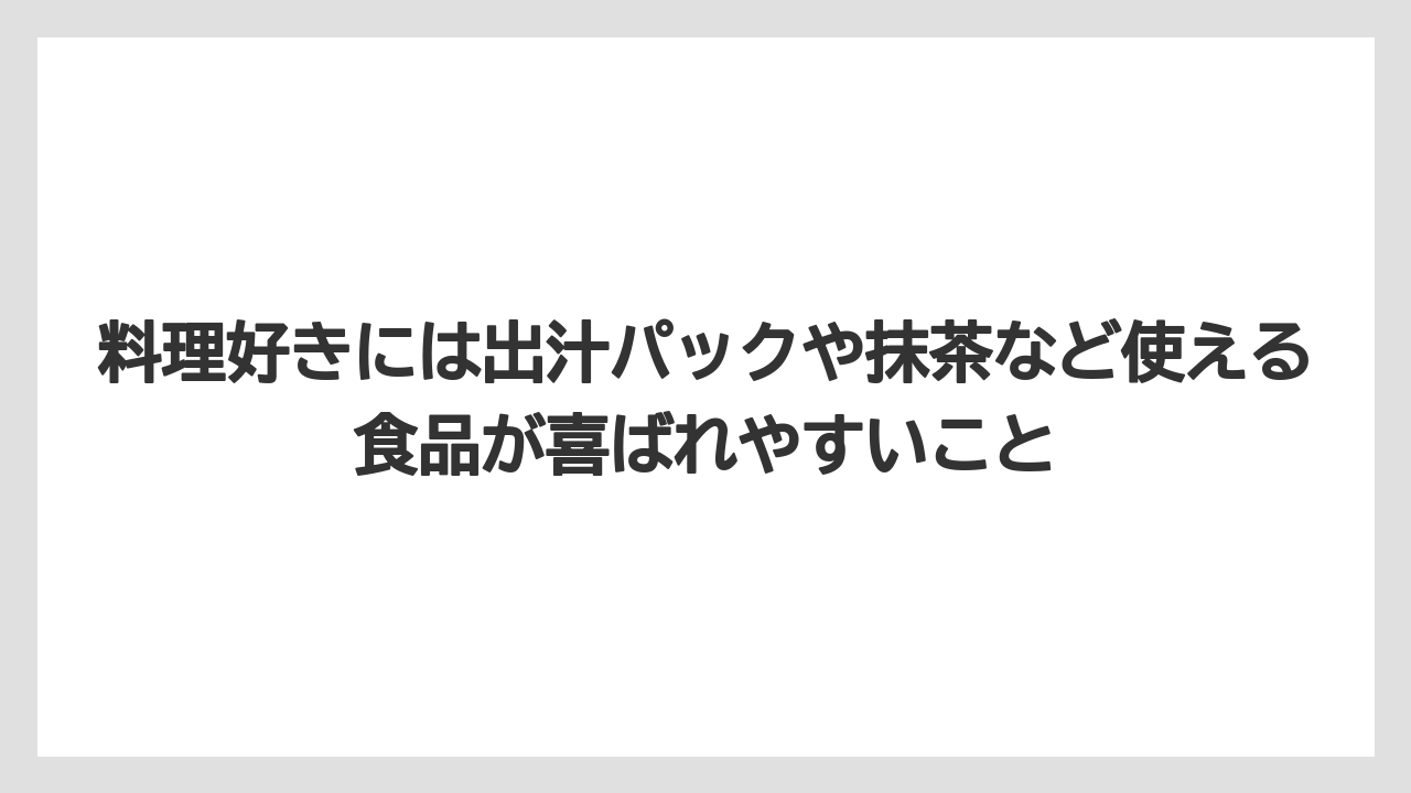 【リゾート】【宿泊】【旅】料理好きには出汁パックや抹茶など使える食品が喜ばれやすいこと