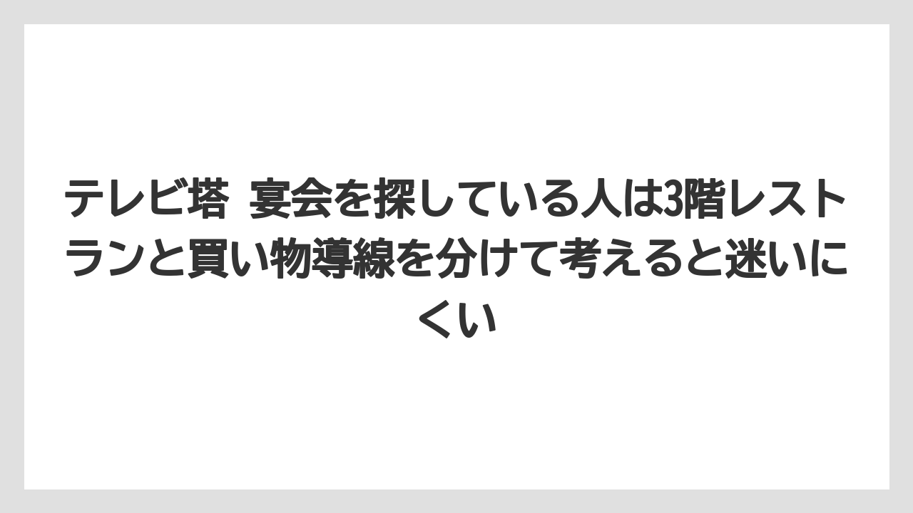 【リゾート】【宿泊】【旅】テレビ塔 宴会を探している人は3階レストランと買い物導線を分けて考えると迷いにくい