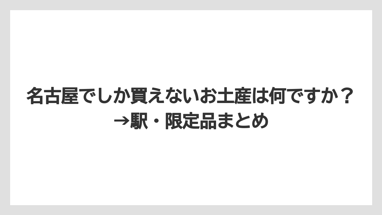【リゾート】【宿泊】【旅】名古屋でしか買えないお土産は何ですか？→駅・限定品まとめ