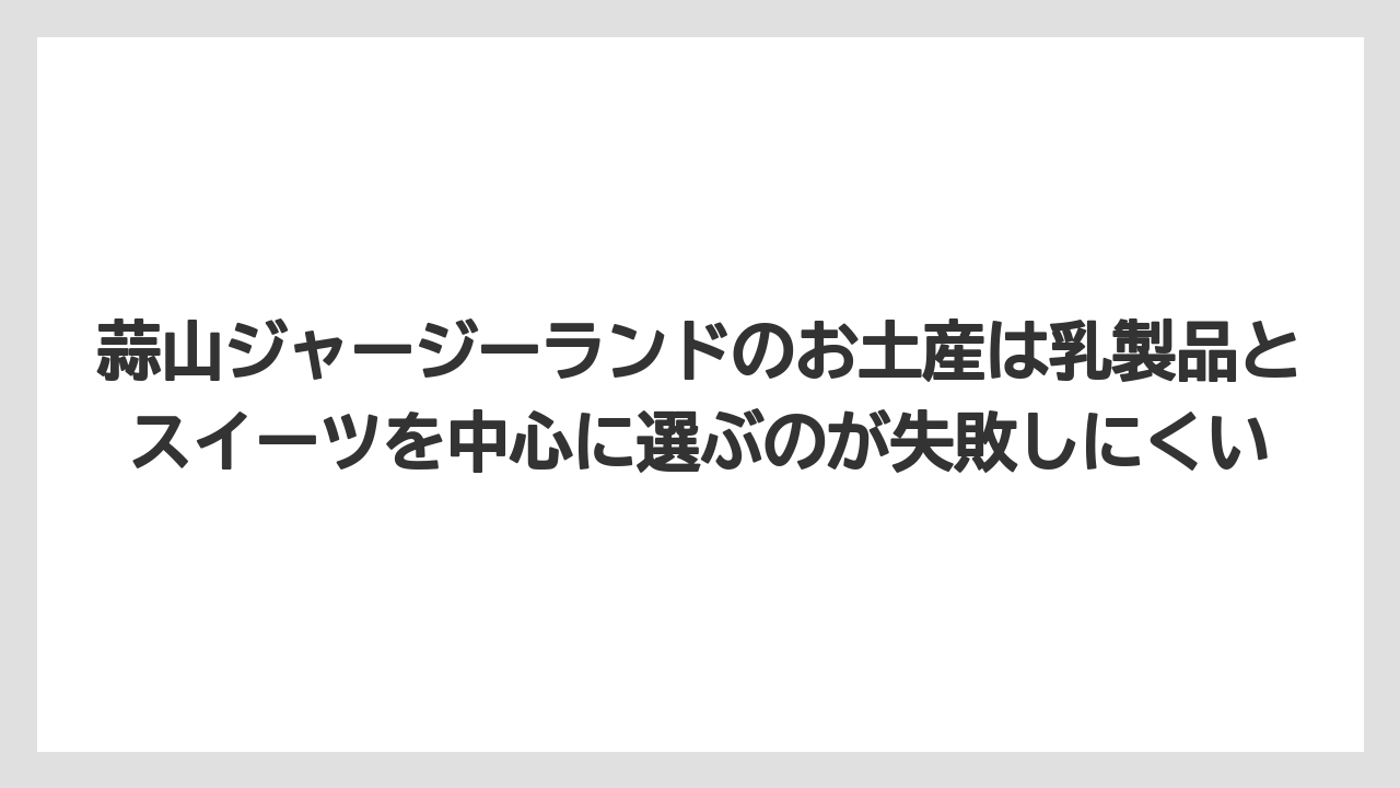 【リゾート】【宿泊】【旅】蒜山ジャージーランドのお土産は乳製品とスイーツを中心に選ぶのが失敗しにくい
