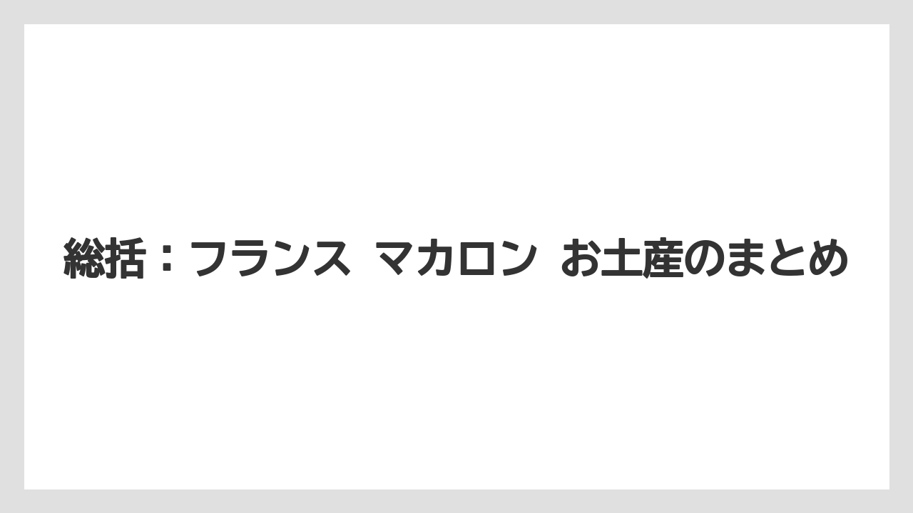 【リゾート】【宿泊】【旅】総括：フランス マカロン お土産のまとめ