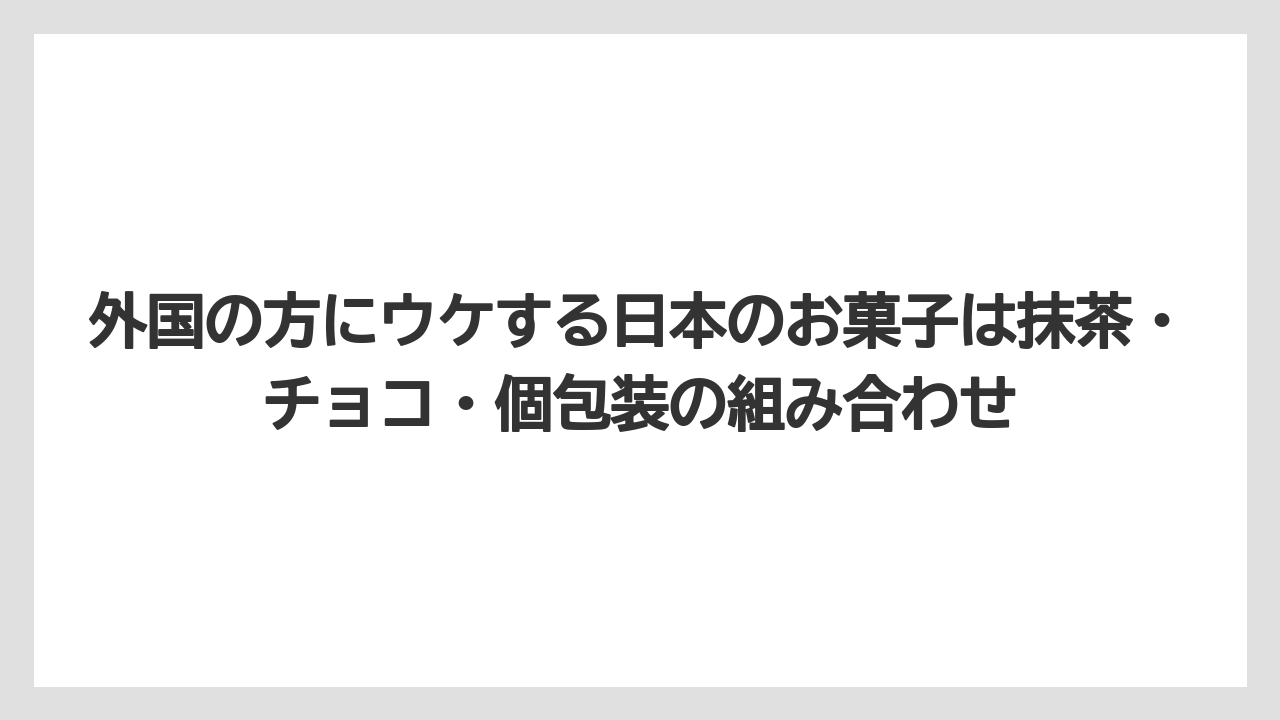 【リゾート】【宿泊】【旅】外国の方にウケする日本のお菓子は抹茶・チョコ・個包装の組み合わせ