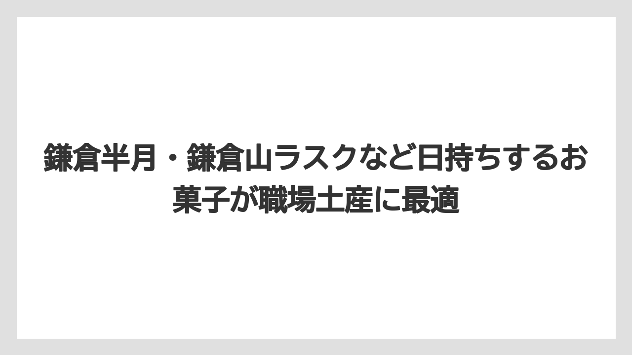 【リゾート】【宿泊】【旅】鎌倉半月・鎌倉山ラスクなど日持ちするお菓子が職場土産に最適