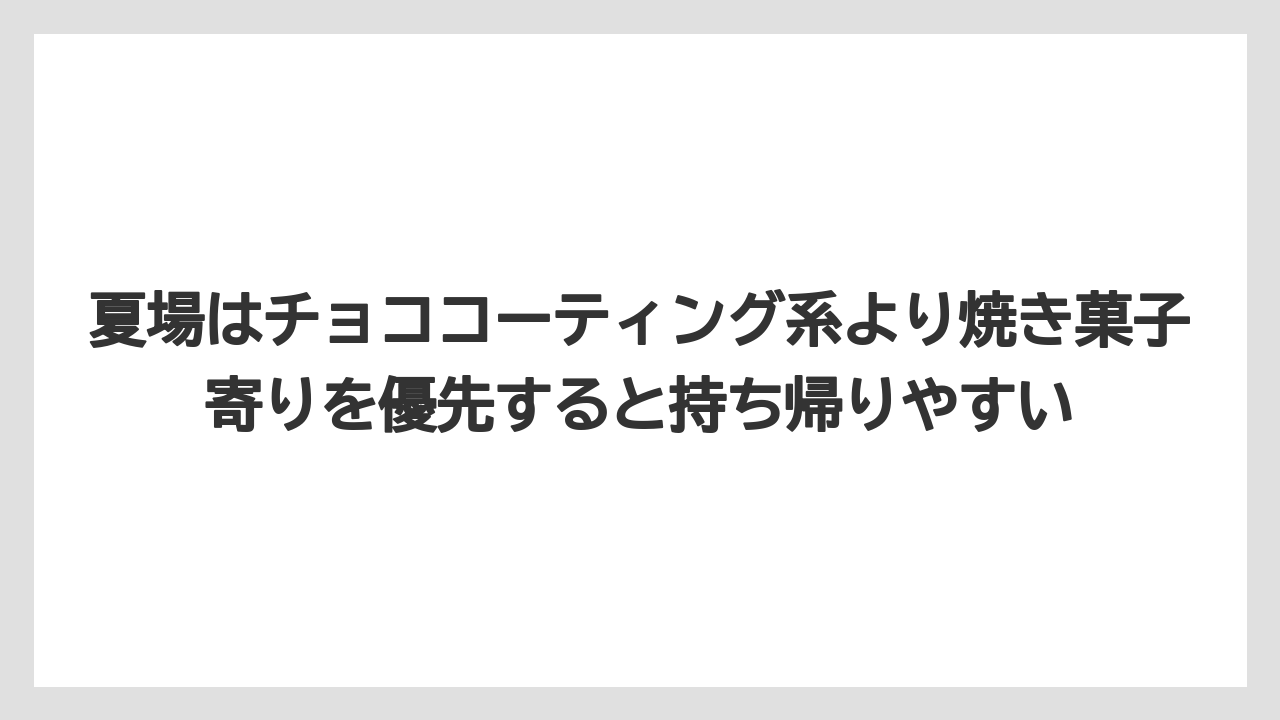【リゾート】【宿泊】【旅】夏場はチョココーティング系より焼き菓子寄りを優先すると持ち帰りやすい