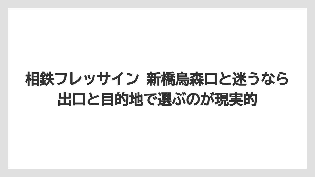【リゾート】【宿泊】【旅】相鉄フレッサイン 新橋烏森口と迷うなら出口と目的地で選ぶのが現実的