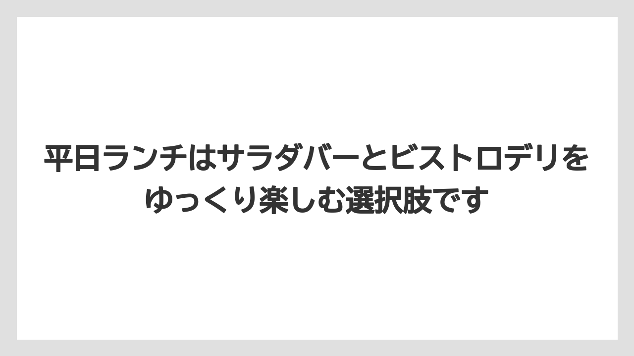 【リゾート】【宿泊】【旅】平日ランチはサラダバーとビストロデリをゆっくり楽しむ選択肢です