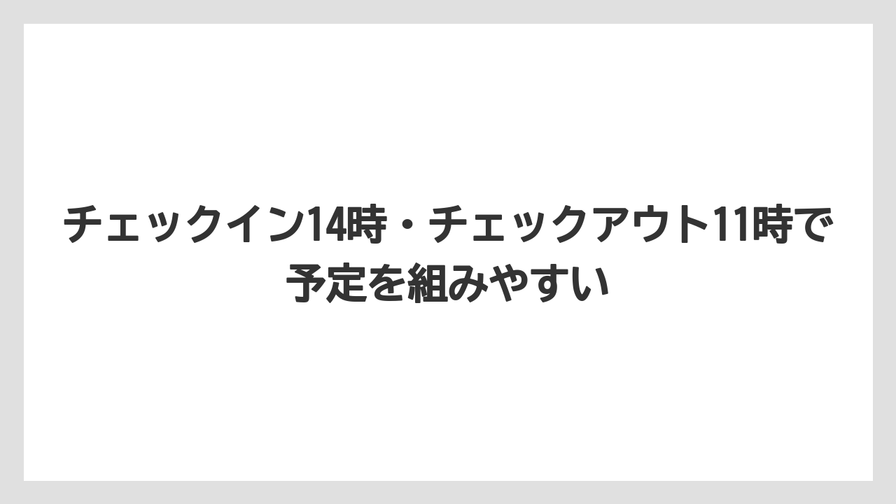 【リゾート】【宿泊】【旅】チェックイン14時・チェックアウト11時で予定を組みやすい