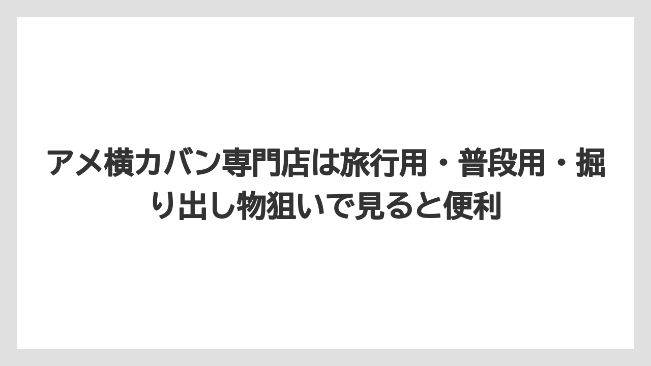 【リゾート】【宿泊】【旅】アメ横カバン専門店は旅行用・普段用・掘り出し物狙いで見ると便利