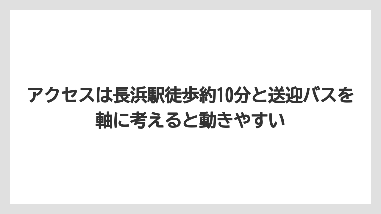 【リゾート】【宿泊】【旅】アクセスは長浜駅徒歩約10分と送迎バスを軸に考えると動きやすい