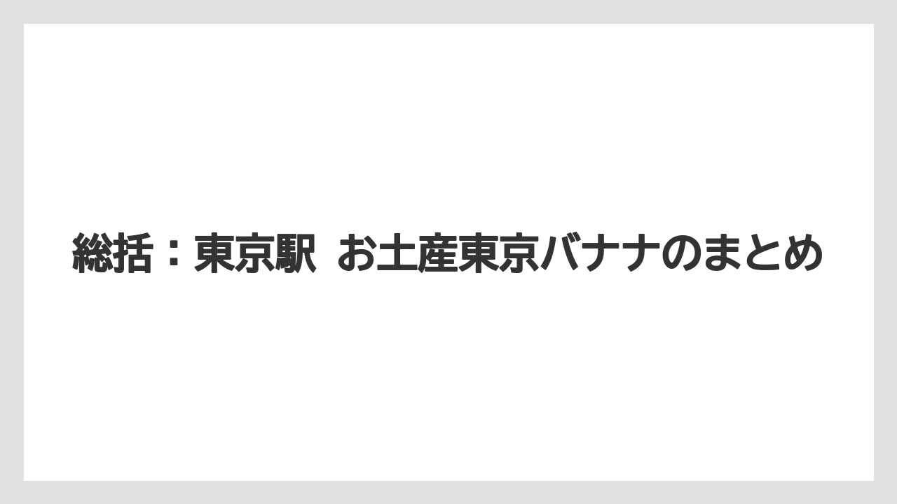 【リゾート】【宿泊】【旅】総括：東京駅 お土産東京バナナのまとめ