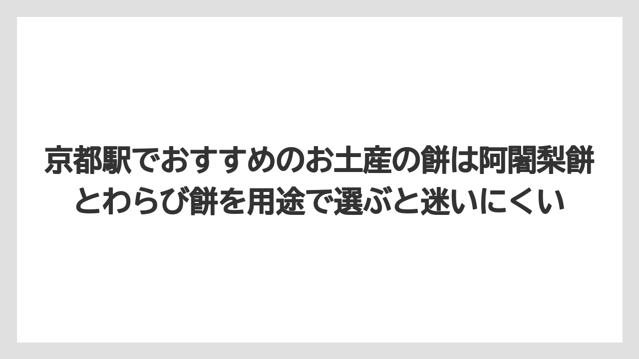 【リゾート】【宿泊】【旅】京都駅でおすすめのお土産の餅は阿闍梨餅とわらび餅を用途で選ぶと迷いにくい