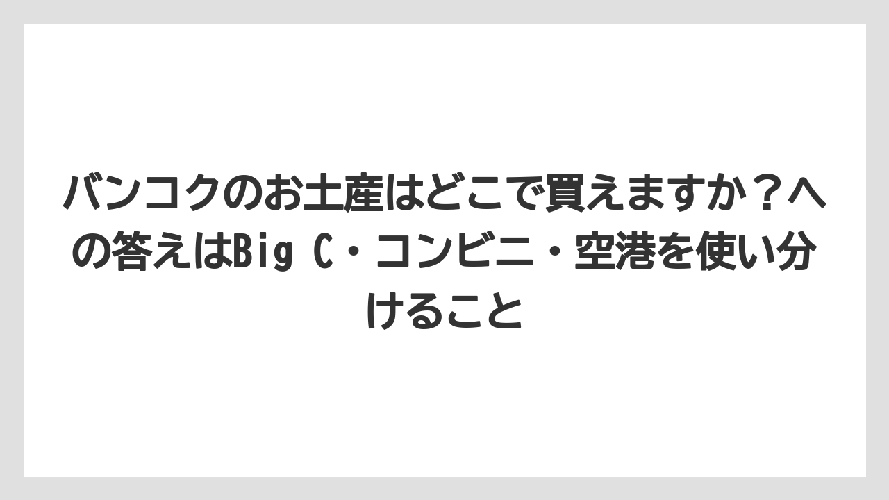 【マンダリンオリエンタル】【宿泊】【旅】バンコクのお土産はどこで買えますか？への答えはBig C・コンビニ・空港を使い分けること