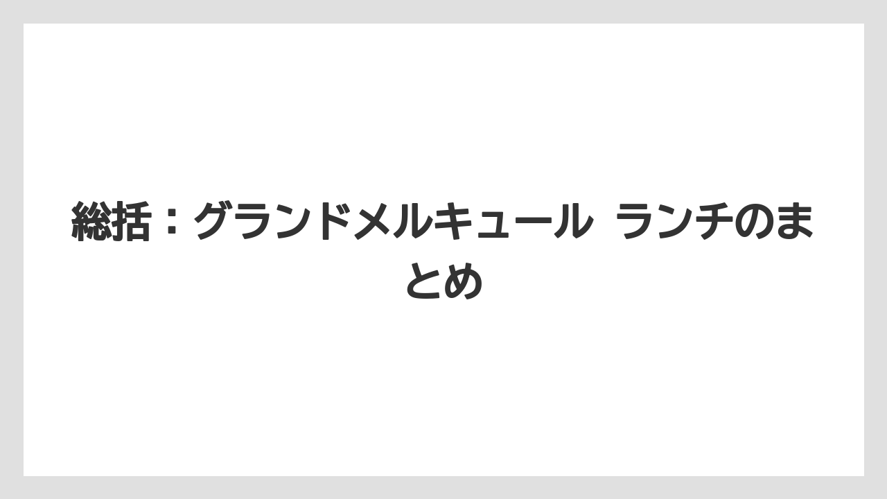 【リゾート】【宿泊】【旅】総括：グランドメルキュール ランチのまとめ