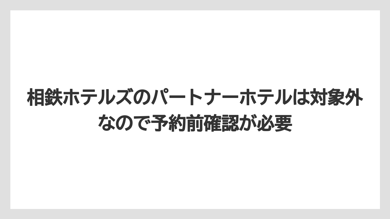 【リゾート】【宿泊】【旅】相鉄ホテルズのパートナーホテルは対象外なので予約前確認が必要