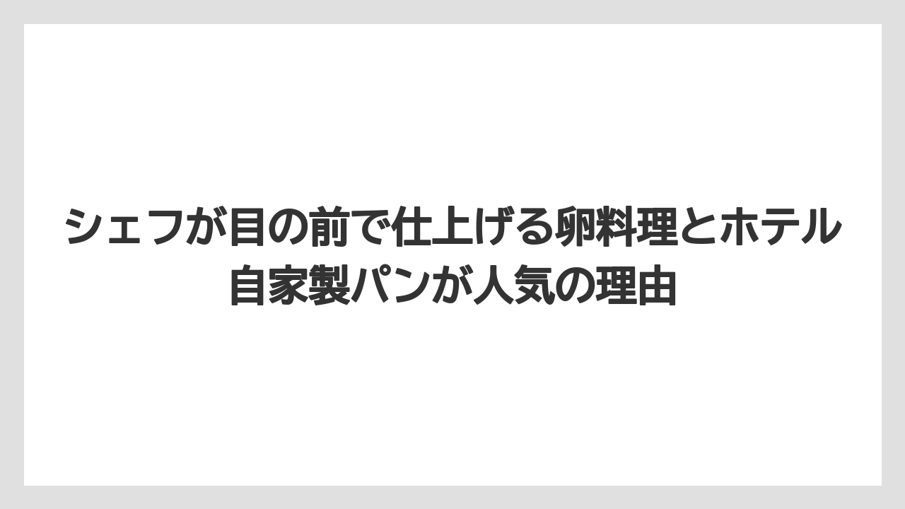 【リゾート】【宿泊】【旅】シェフが目の前で仕上げる卵料理とホテル自家製パンが人気の理由