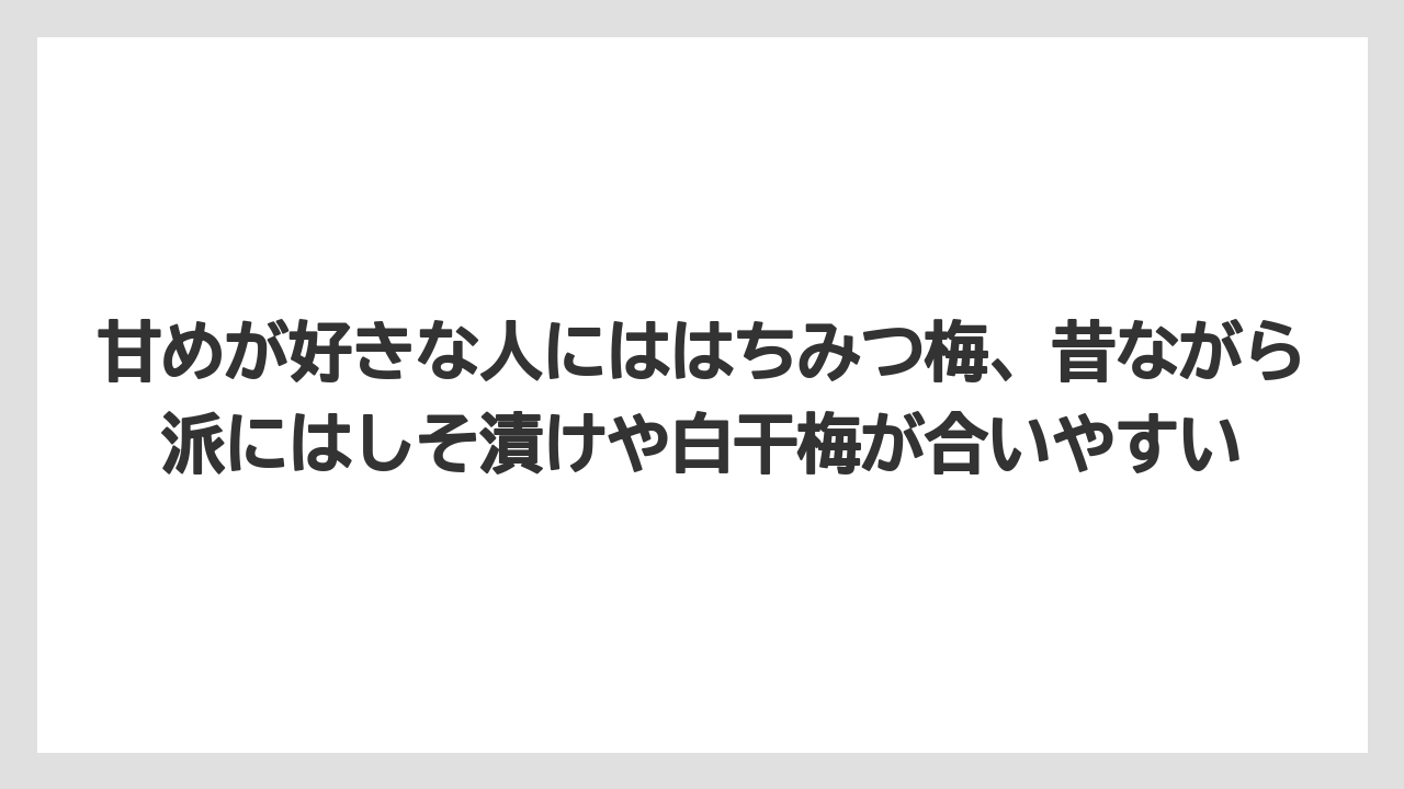 【リゾート】【宿泊】【旅】甘めが好きな人にははちみつ梅、昔ながら派にはしそ漬けや白干梅が合いやすい