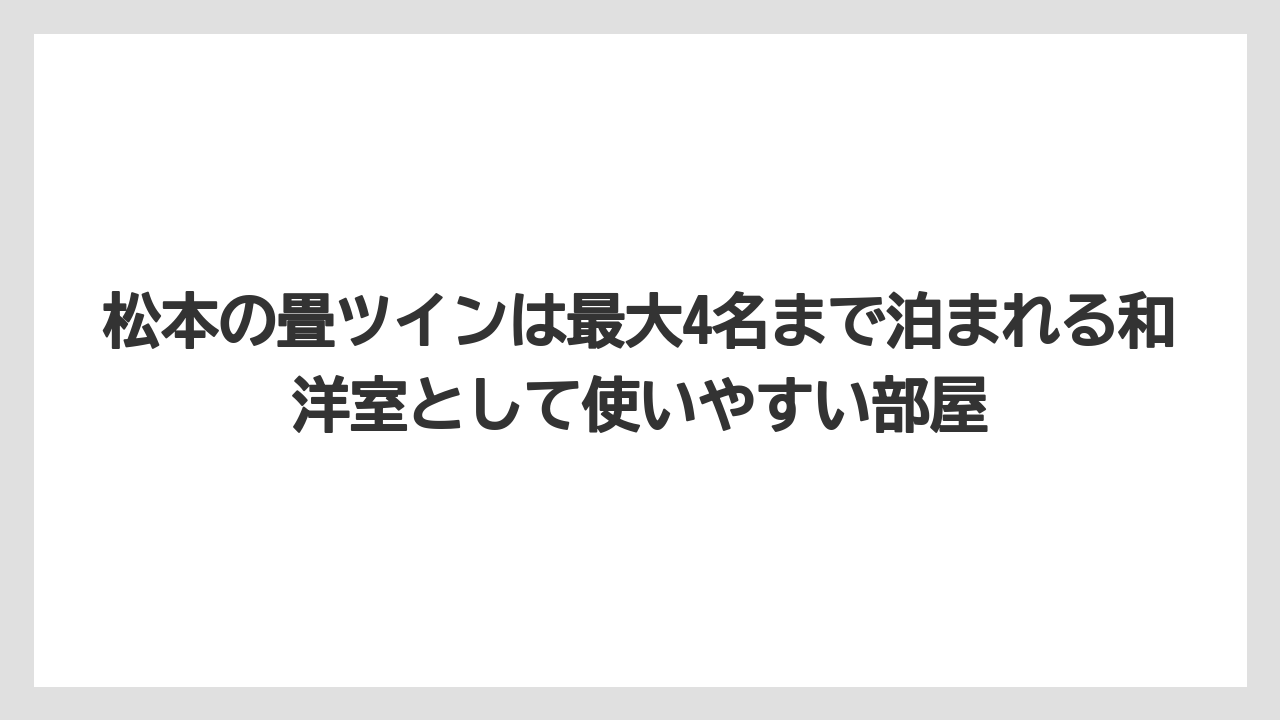 【リゾート】【宿泊】【旅】松本の畳ツインは最大4名まで泊まれる和洋室として使いやすい部屋