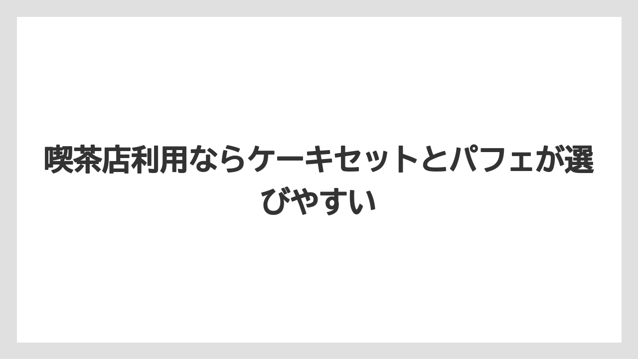 【リゾート】【宿泊】【旅】喫茶店利用ならケーキセットとパフェが選びやすい