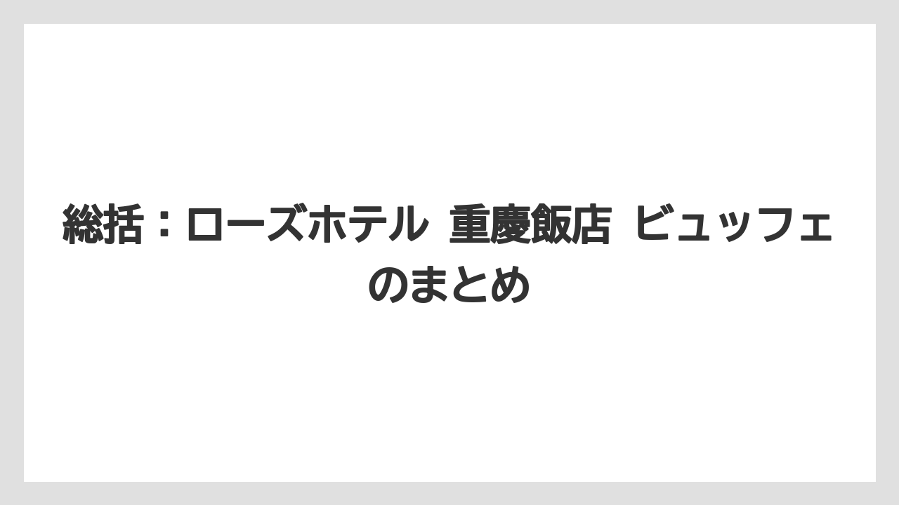 【リゾート】【宿泊】【旅】総括：ローズホテル 重慶飯店 ビュッフェのまとめ