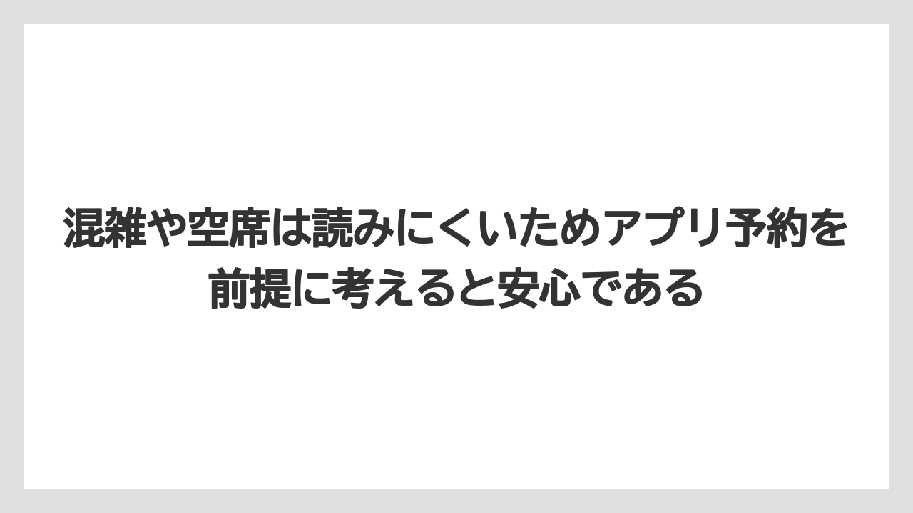 【リゾート】【宿泊】【旅】混雑や空席は読みにくいためアプリ予約を前提に考えると安心である
