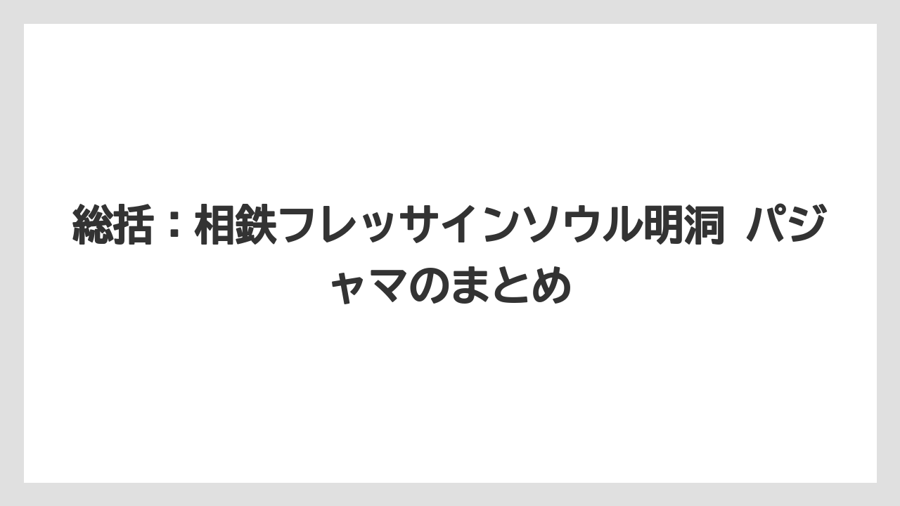 【リゾート】【宿泊】【旅】総括:相鉄フレッサインソウル明洞 パジャマのまとめ
