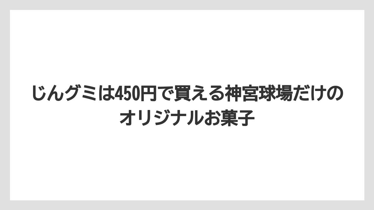 【リゾート】【宿泊】【旅】じんグミは450円で買える神宮球場だけのオリジナルお菓子