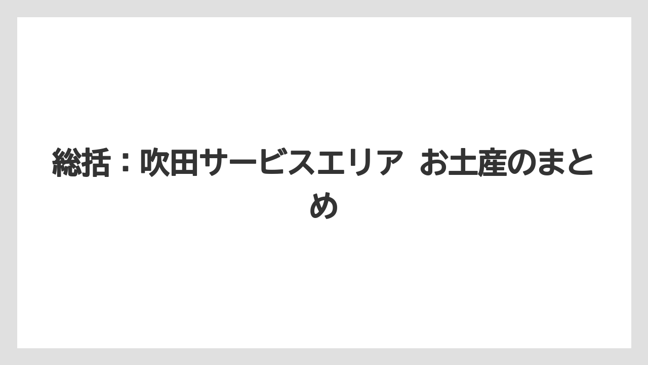 【リゾート】【宿泊】【旅】総括：吹田サービスエリア お土産のまとめ