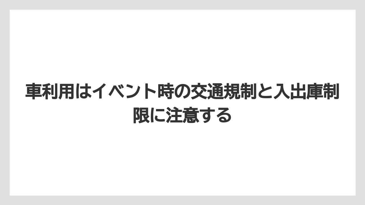 【リゾート】【宿泊】【旅】車利用はイベント時の交通規制と入出庫制限に注意する