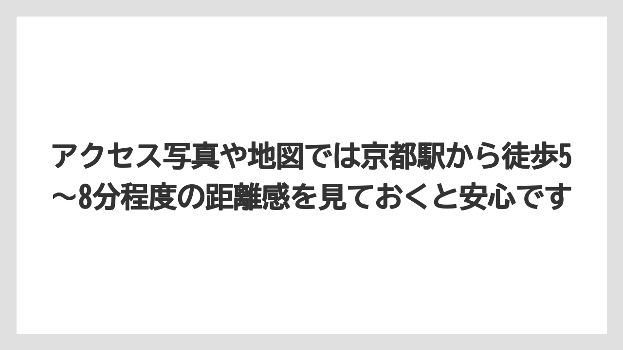 【リゾート】【宿泊】【旅】アクセス写真や地図では京都駅から徒歩5〜8分程度の距離感を見ておくと安心です