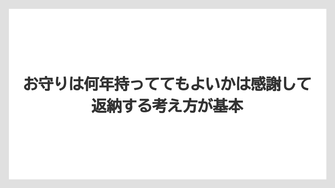 【リゾート】【宿泊】【旅】お守りは何年持っててもよいかは感謝して返納する考え方が基本