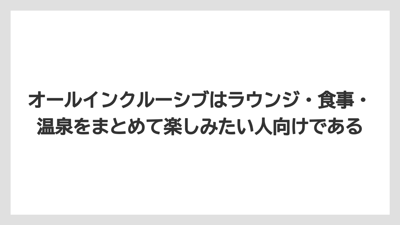 【リゾート】【国内旅行】【宿泊】【旅】【楽天トラベル】オールインクルーシブはラウンジ・食事・温泉をまとめて楽しみたい人向けである