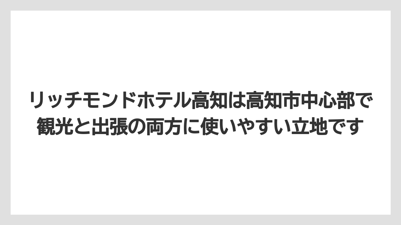 【リゾート】【宿泊】【旅】リッチモンドホテル高知は高知市中心部で観光と出張の両方に使いやすい立地です