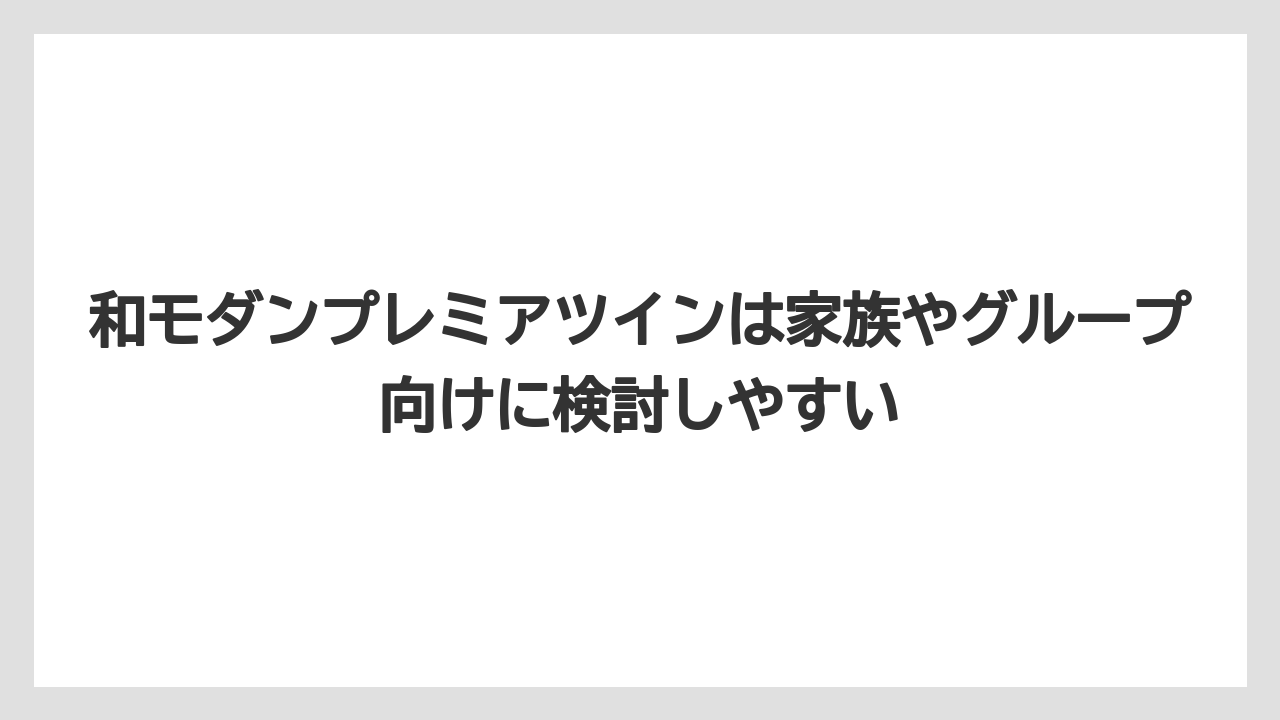 【リゾート】【宿泊】【旅】和モダンプレミアツインは家族やグループ向けに検討しやすい