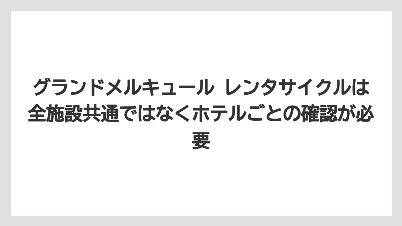 【リゾート】【国内旅行】【宿泊】【旅】グランドメルキュール レンタサイクルは全施設共通ではなくホテルごとの確認が必要