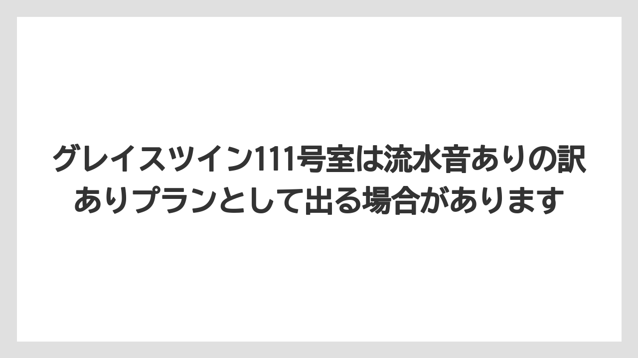 【リゾート】【宿泊】【旅】グレイスツイン111号室は流水音ありの訳ありプランとして出る場合があります