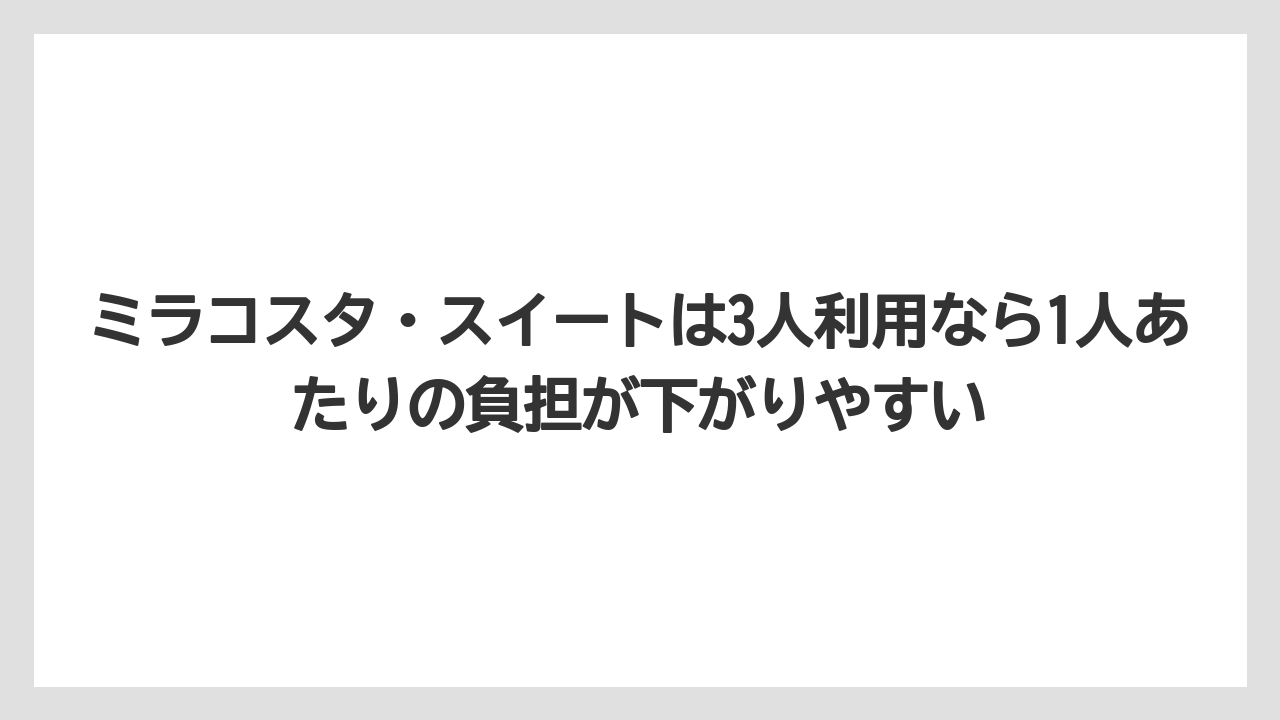 【ミラコスタ】【リゾート】【宿泊】【旅】【楽天トラベル】ミラコスタ・スイートは3人利用なら1人あたりの負担が下がりやすい