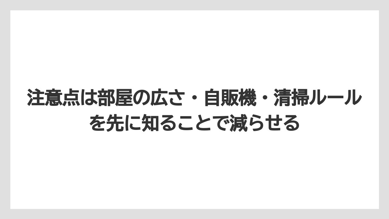 【リゾート】【宿泊】【旅】注意点は部屋の広さ・自販機・清掃ルールを先に知ることで減らせる