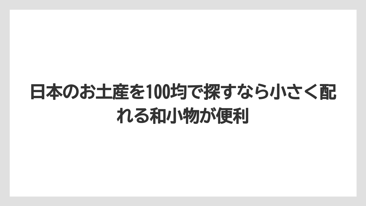 【リゾート】【宿泊】【旅】日本のお土産を100均で探すなら小さく配れる和小物が便利