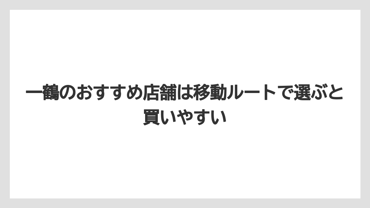 【リゾート】【宿泊】【旅】一鶴のおすすめ店舗は移動ルートで選ぶと買いやすい